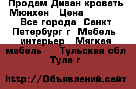 Продам Диван-кровать Мюнхен › Цена ­ 22 000 - Все города, Санкт-Петербург г. Мебель, интерьер » Мягкая мебель   . Тульская обл.,Тула г.